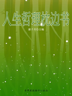 cover image of 人生哲理枕边书
